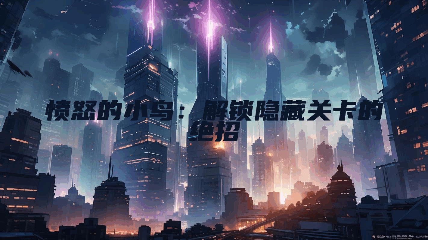 愤怒的小鸟：解锁隐藏关卡的绝招