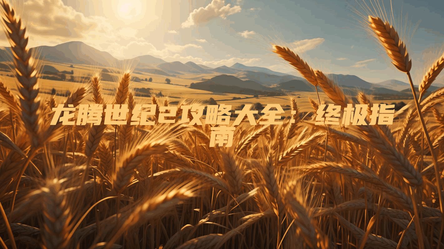 龙腾世纪2攻略大全：终极指南