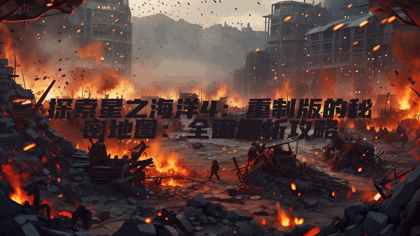 探索星之海洋4：重制版的秘密地图：全面解析攻略