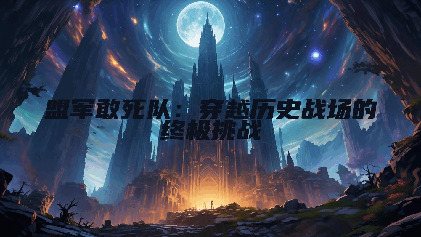 盟军敢死队：穿越历史战场的终极挑战