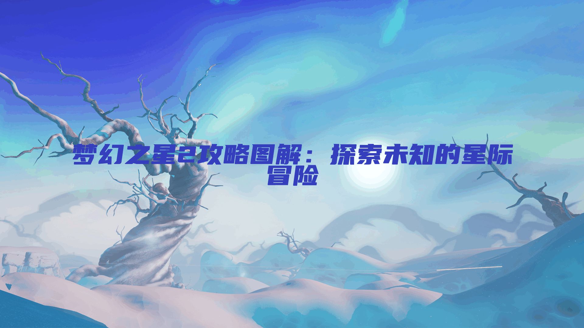 梦幻之星2攻略图解：探索未知的星际冒险