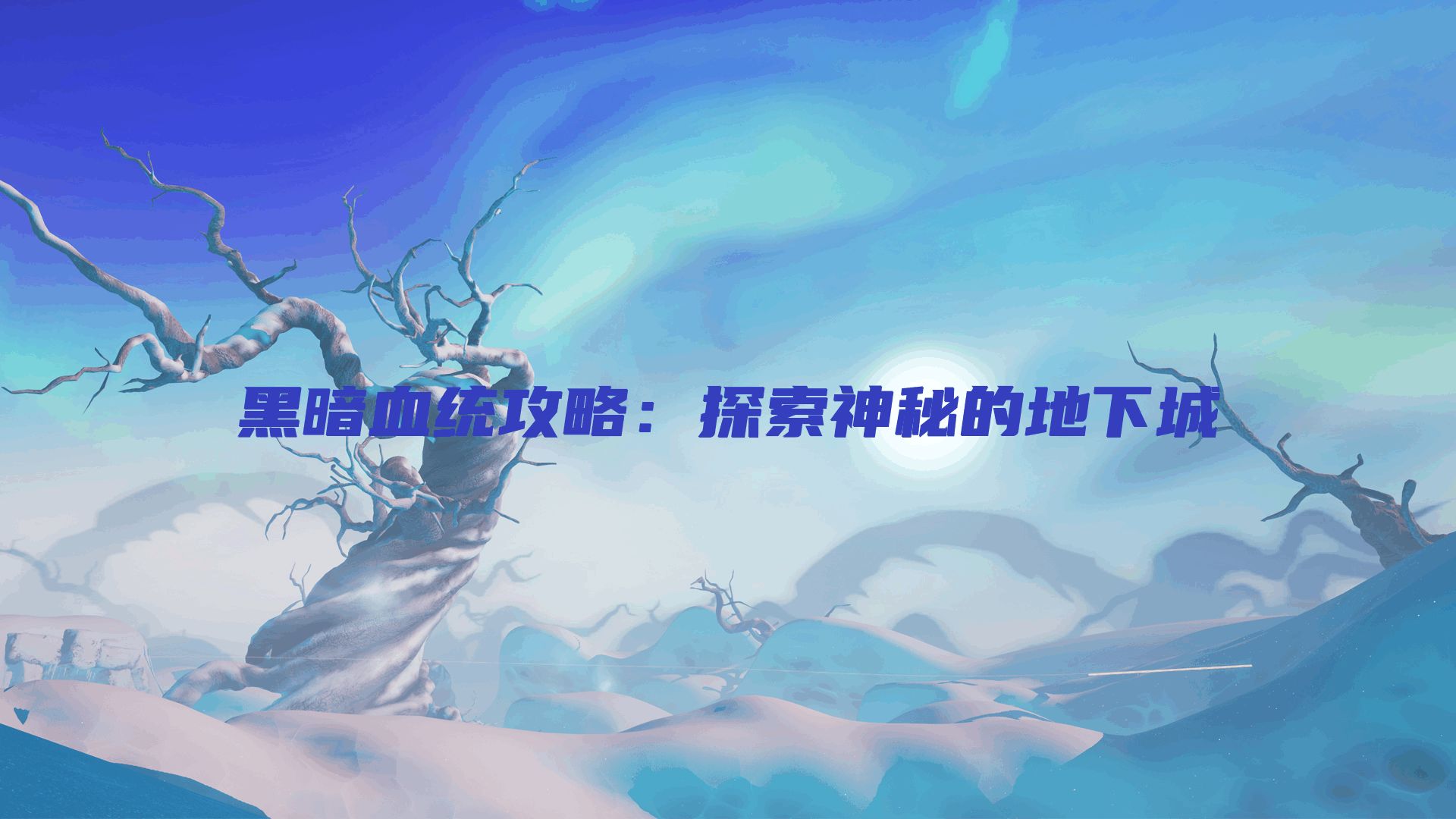 黑暗血统攻略：探索神秘的地下城