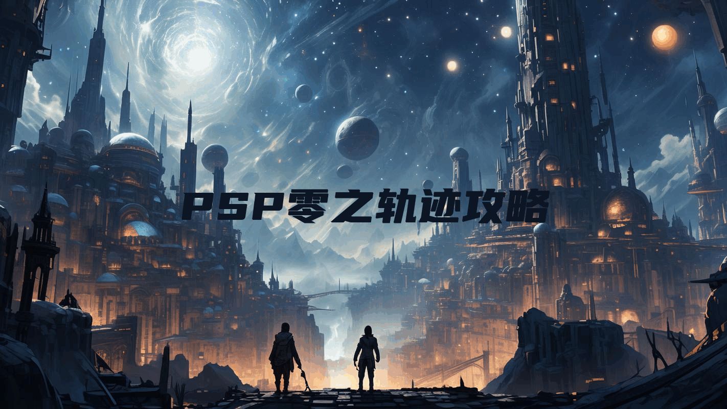 PSP零之轨迹攻略