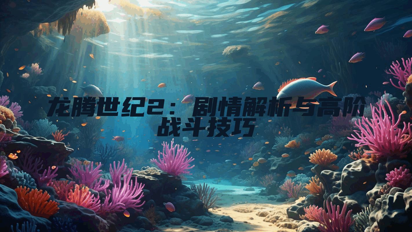 龙腾世纪2：剧情解析与高阶战斗技巧