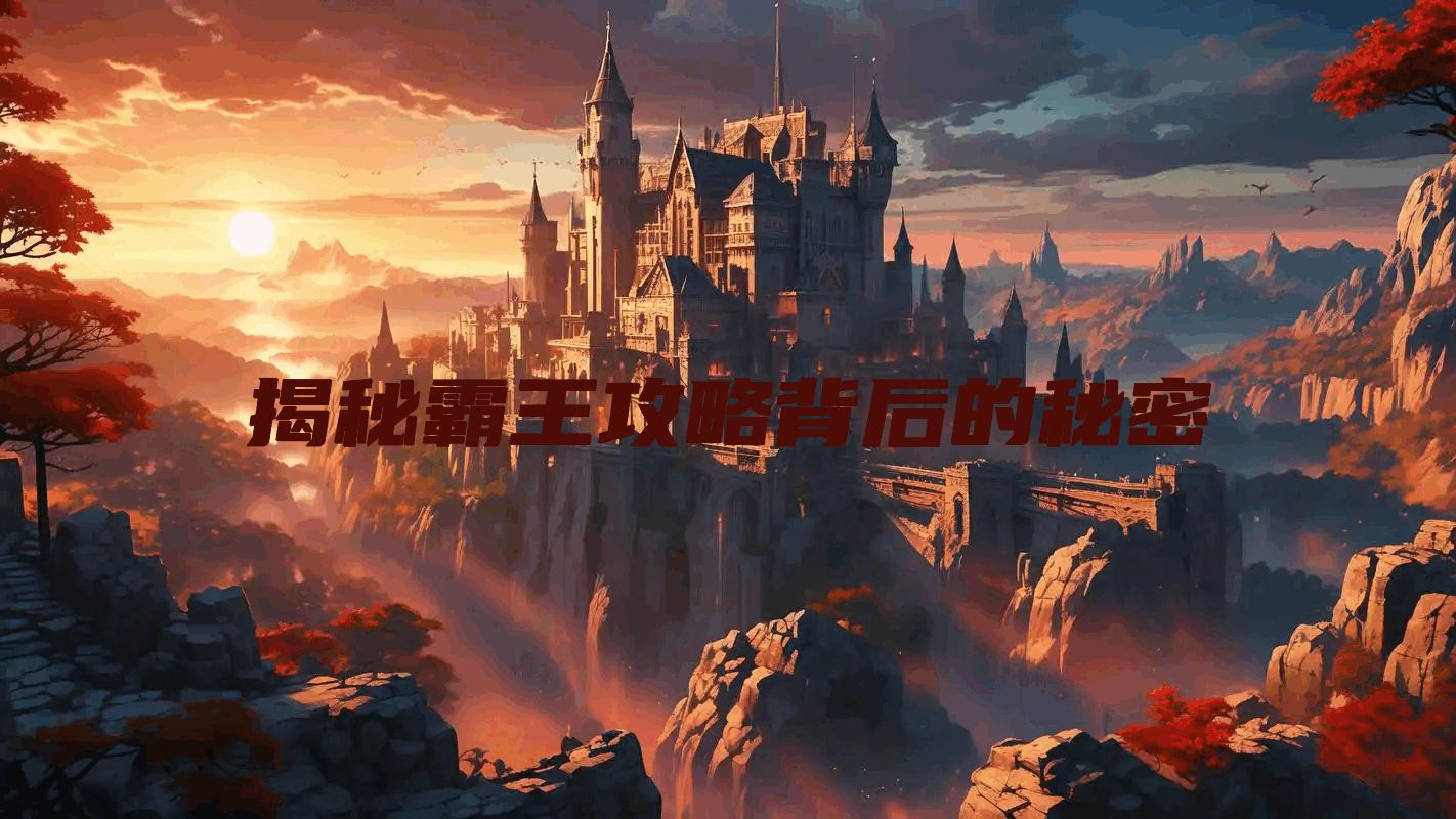 揭秘霸王攻略背后的秘密