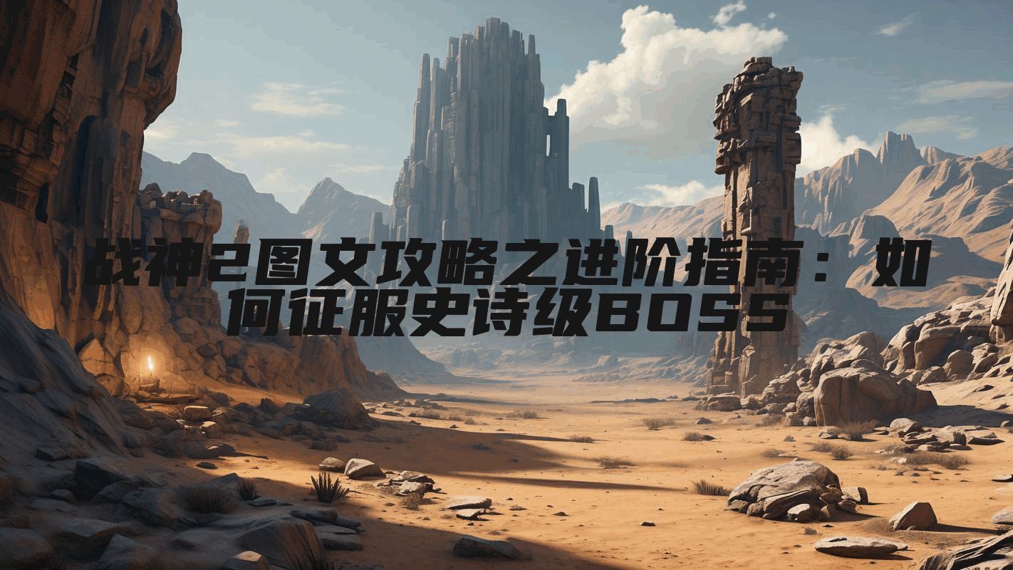 战神2图文攻略之进阶指南：如何征服史诗级BOSS