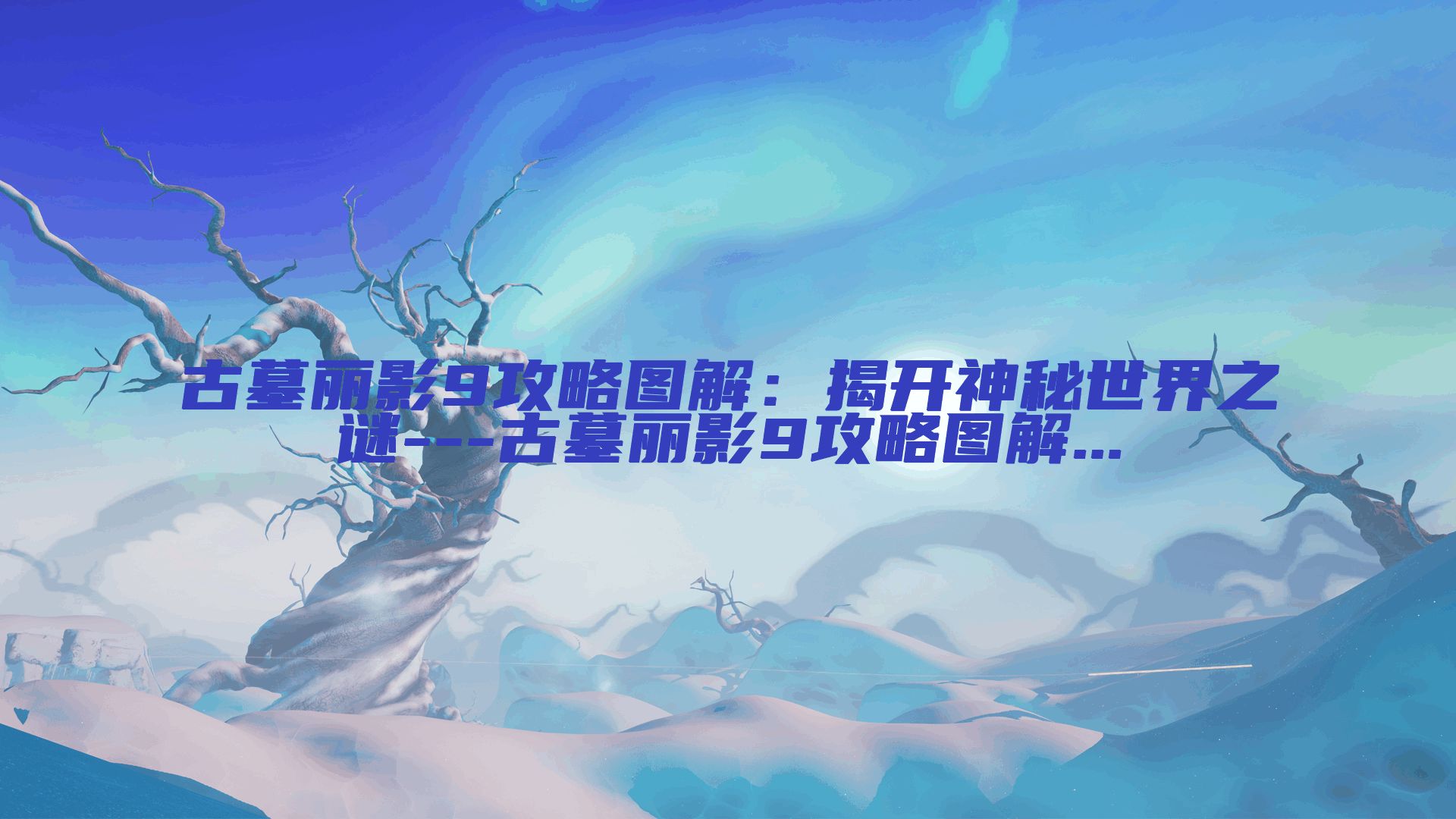 古墓丽影9攻略图解:揭开神秘世界之谜---古墓丽影9攻略图解...