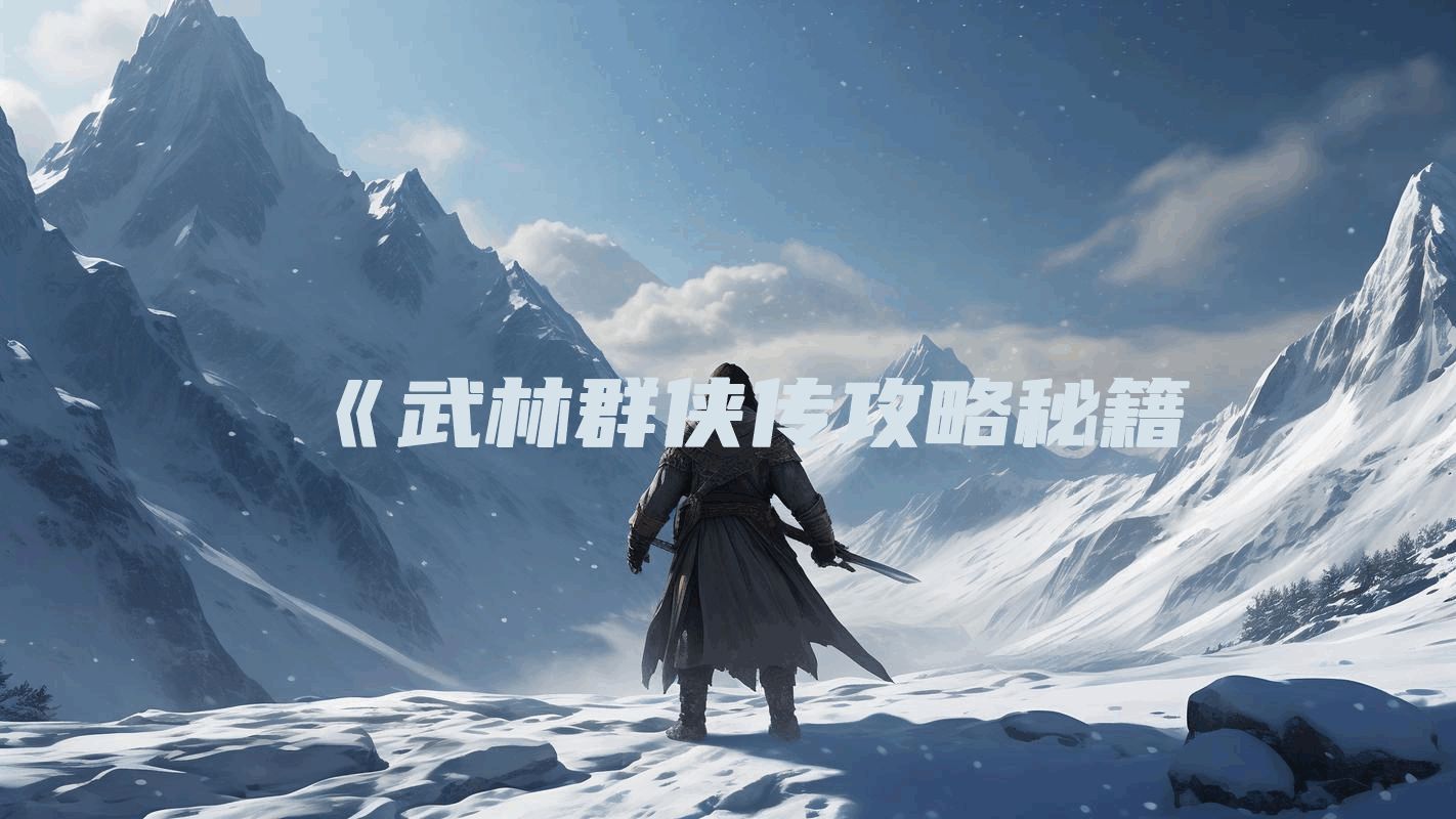 《武林群侠传攻略秘籍