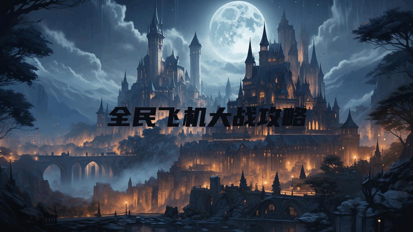 全民飞机大战攻略