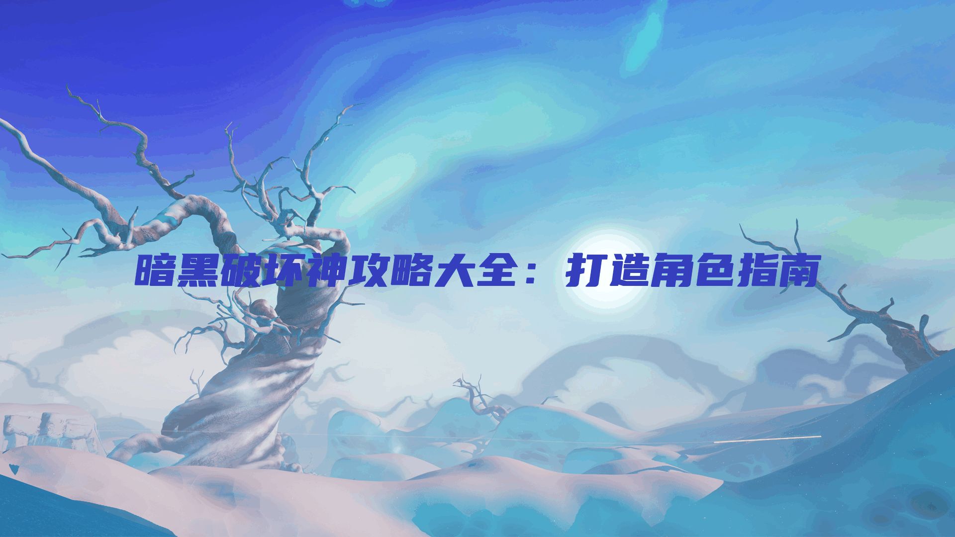 暗黑破坏神攻略大全：打造角色指南