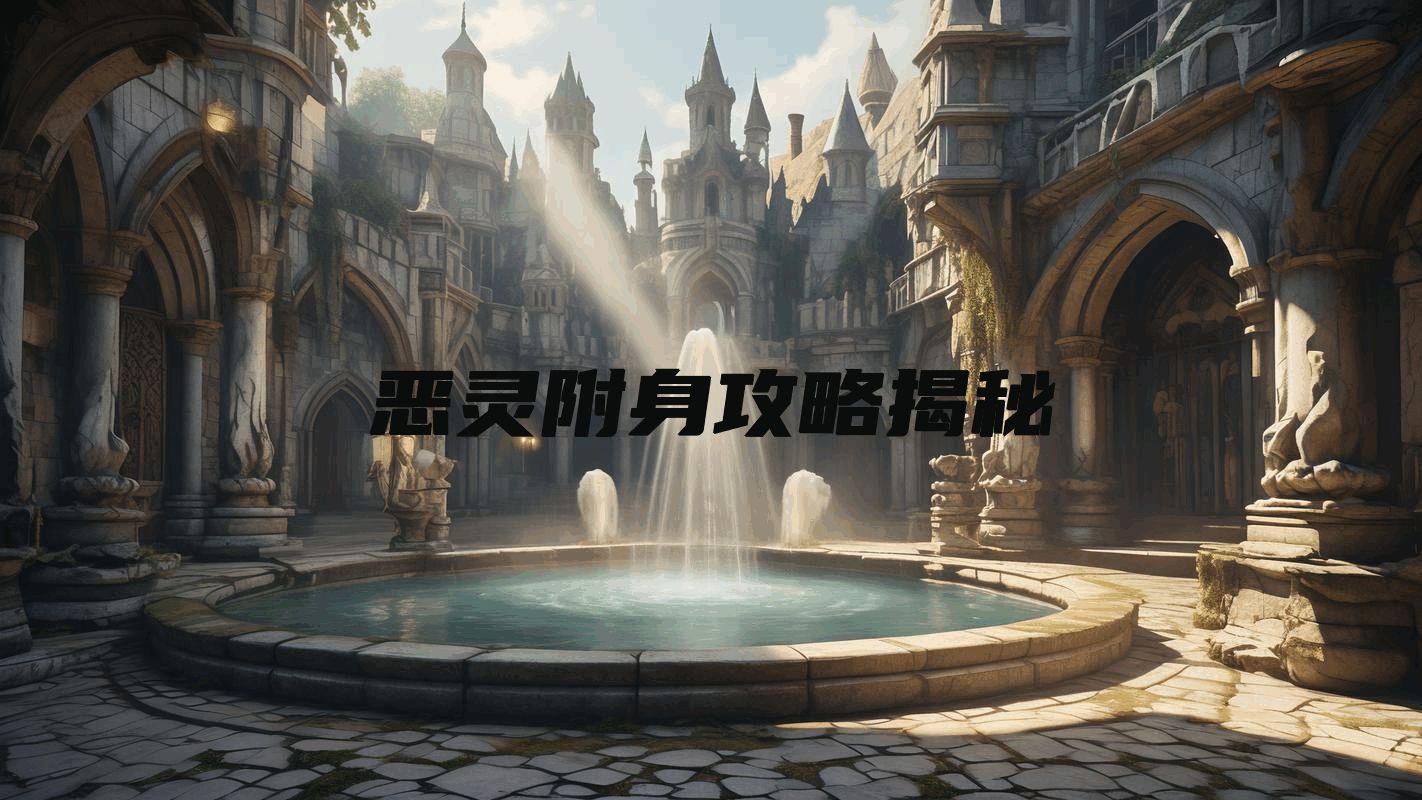 恶灵附身攻略揭秘