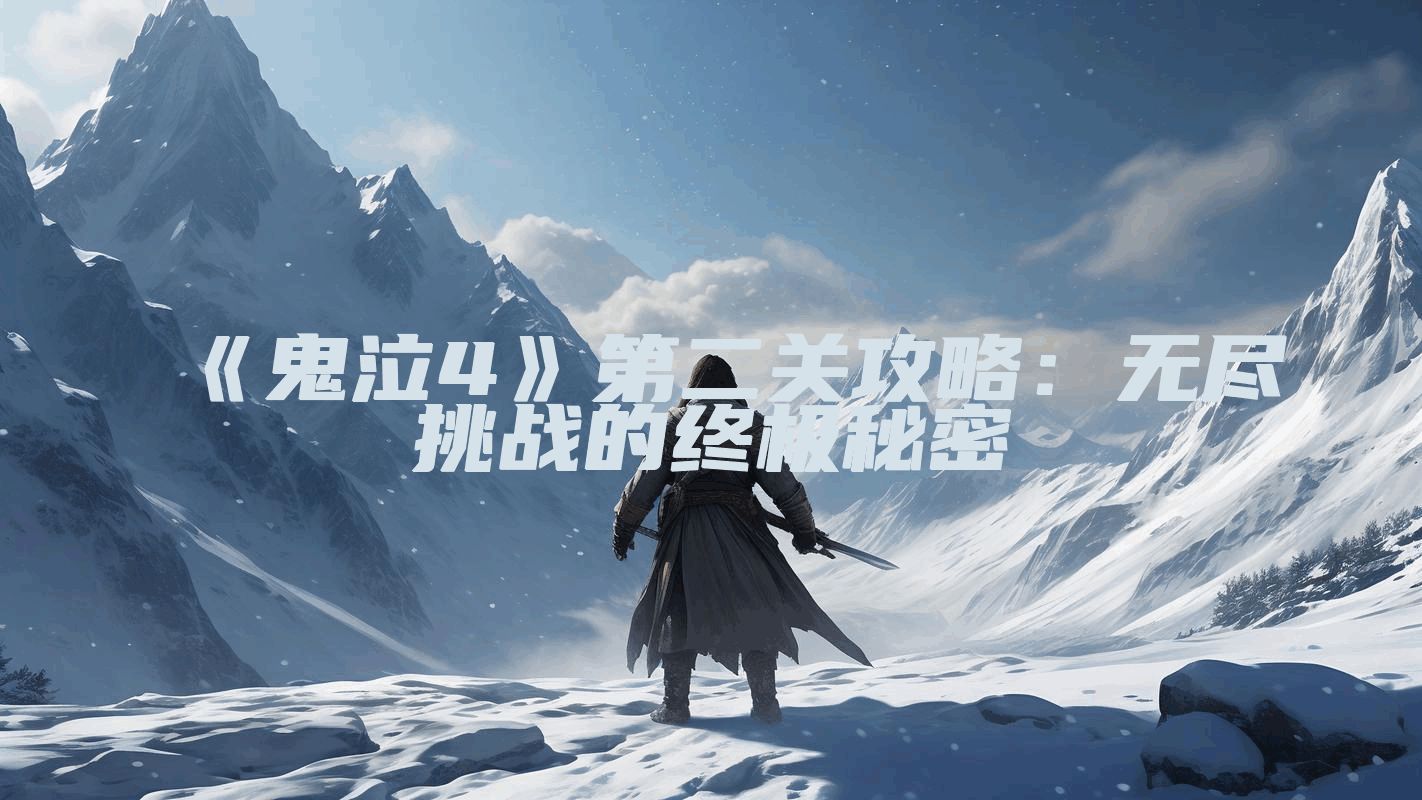 《鬼泣4》第二关攻略：无尽挑战的终极秘密
