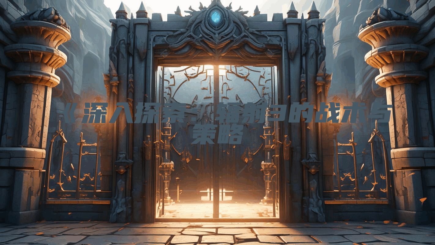 《深入探索：辐射3的战术与策略