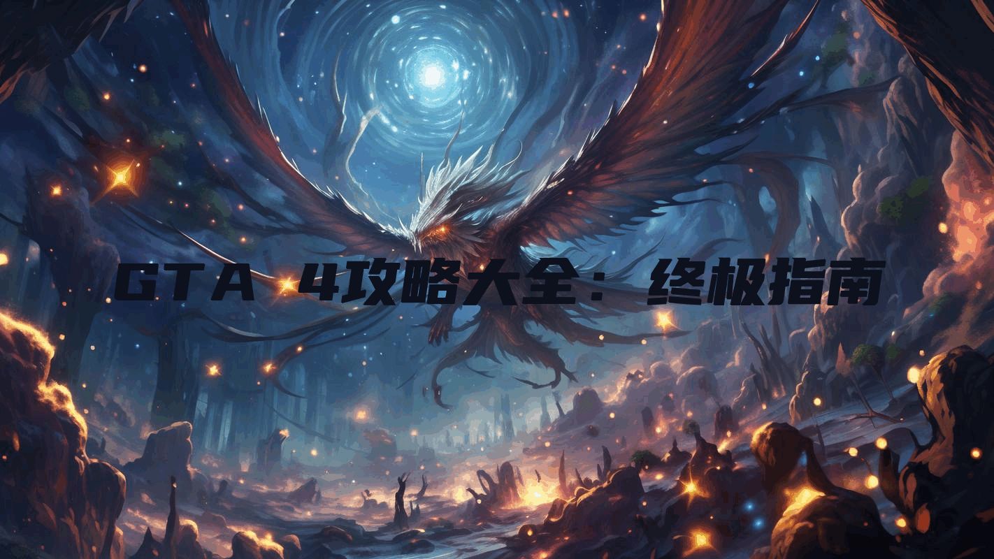 GTA 4攻略大全：终极指南