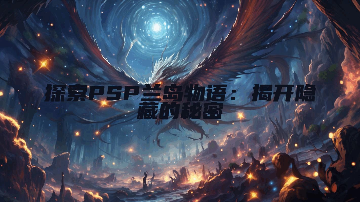 探索PSP兰岛物语：揭开隐藏的秘密
