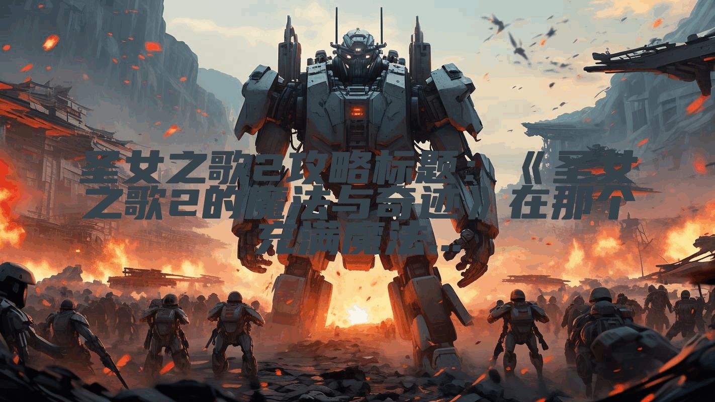 圣女之歌2攻略标题：《圣女之歌2的魔法与奇迹》在那个充满魔法...