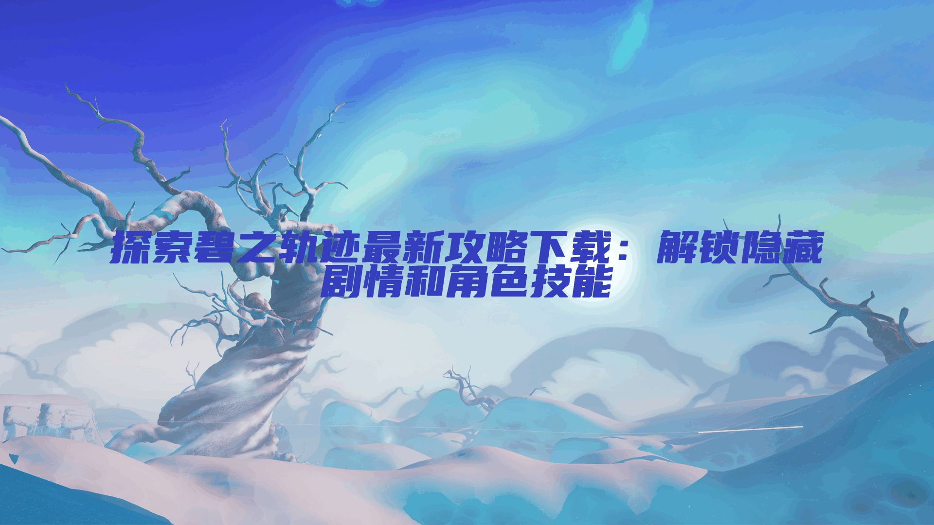 探索碧之轨迹最新攻略下载：解锁隐藏剧情和角色技能