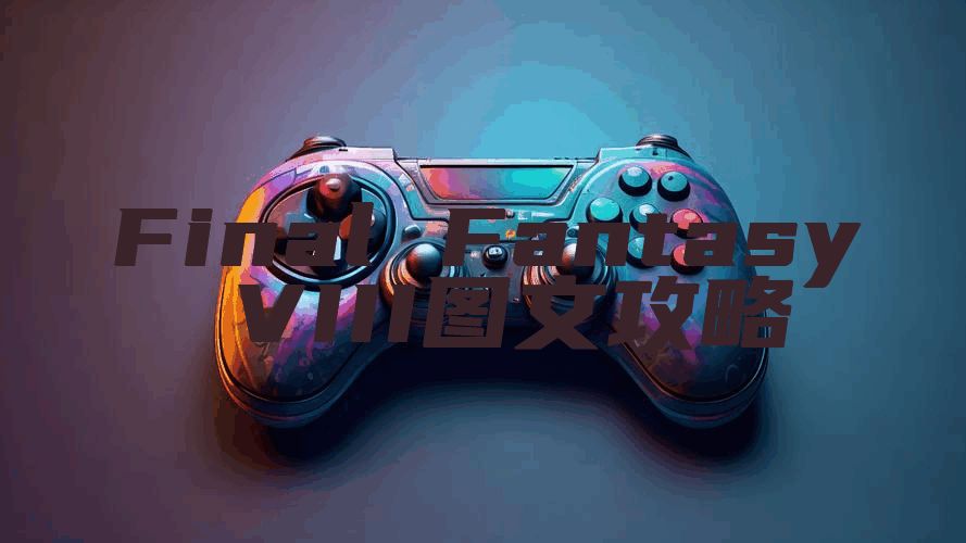 Final Fantasy VIII图文攻略