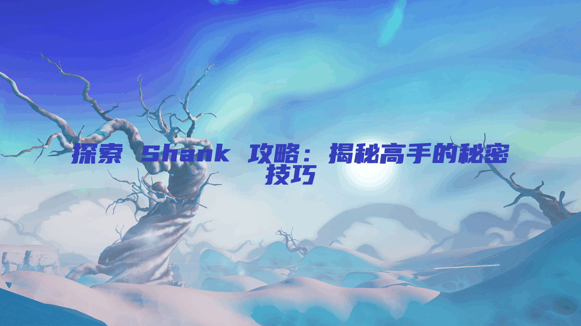 探索 Shank 攻略：揭秘高手的秘密技巧