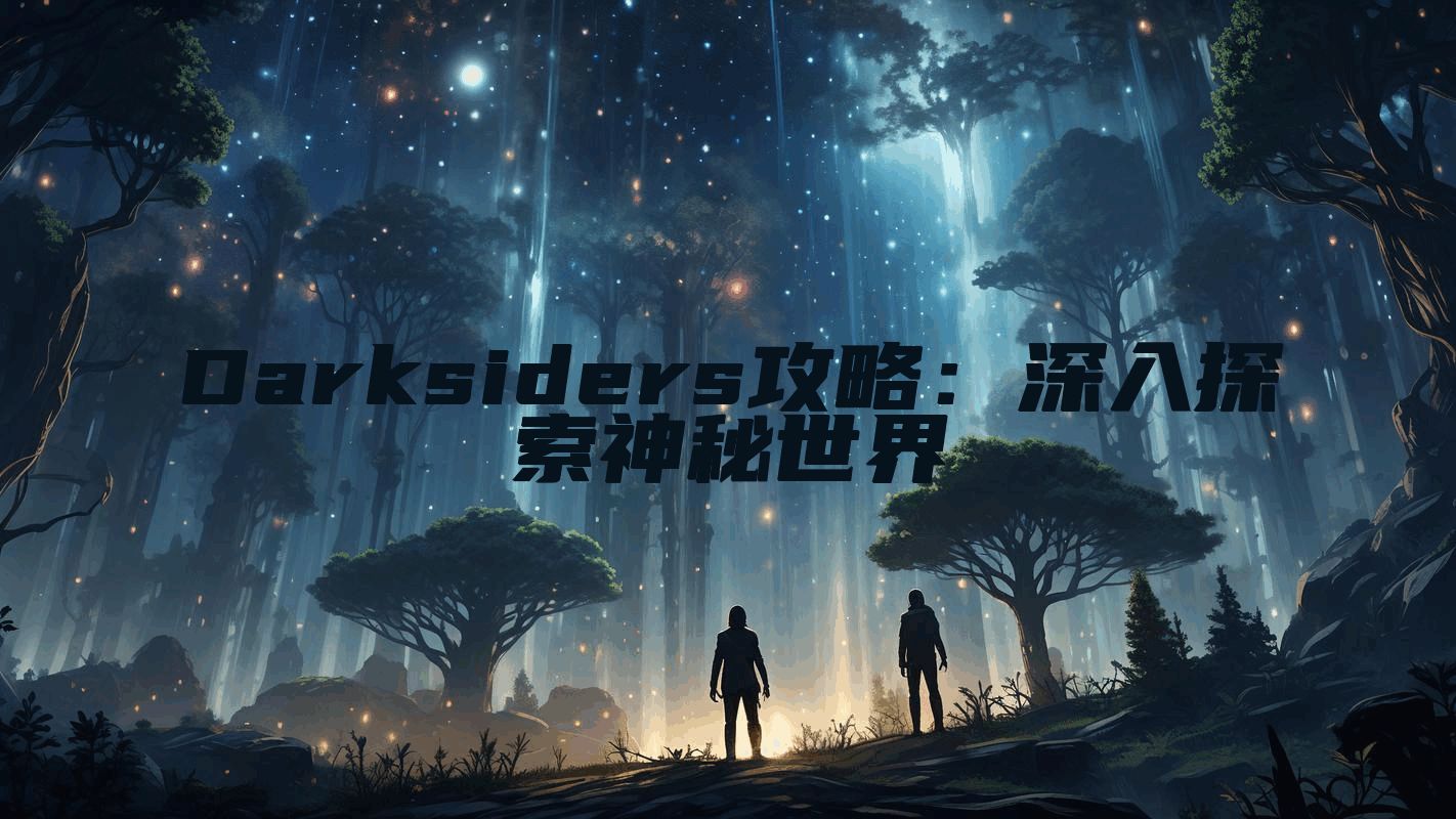 Darksiders攻略：深入探索神秘世界