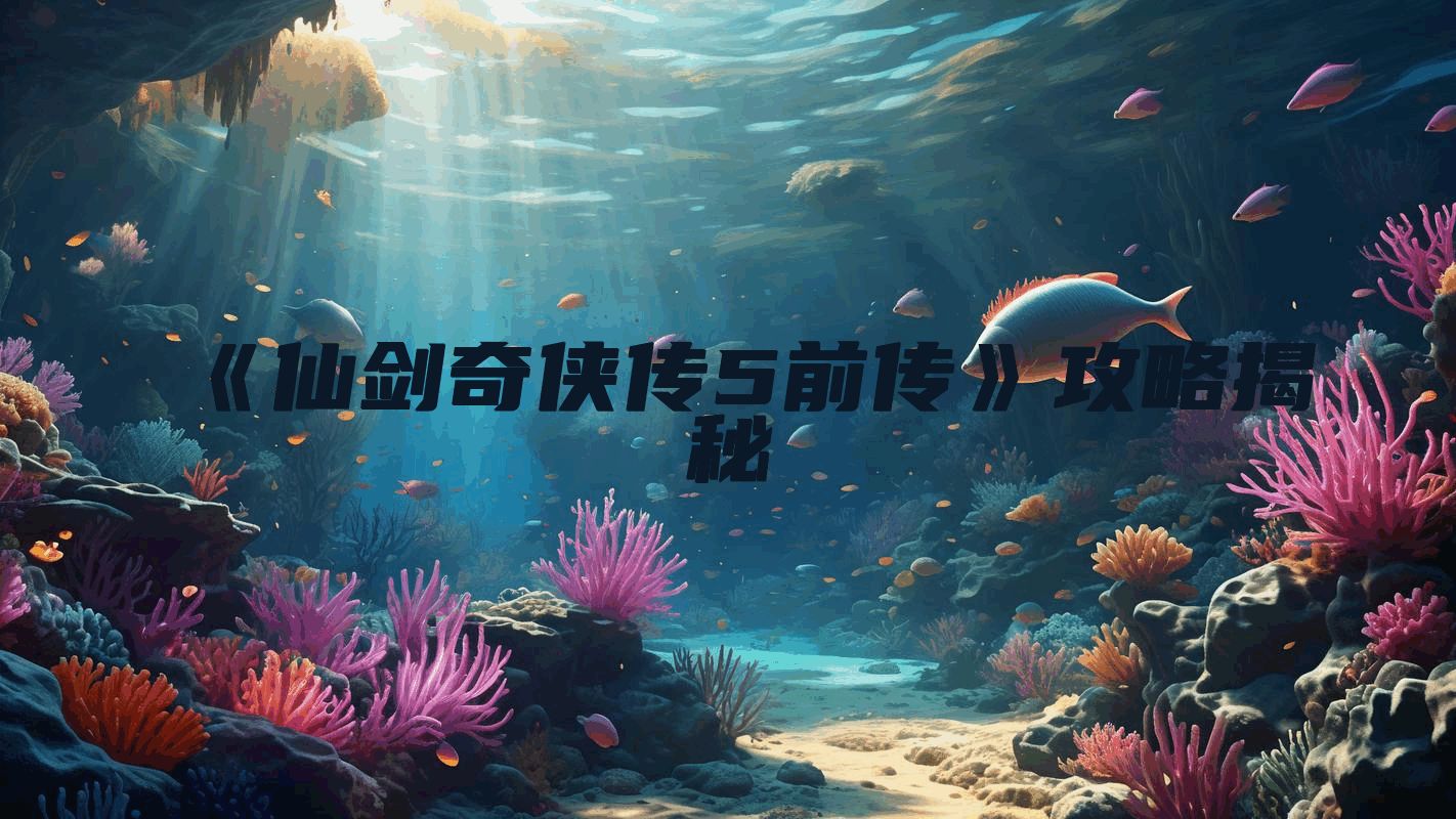 《仙剑奇侠传5前传》攻略揭秘