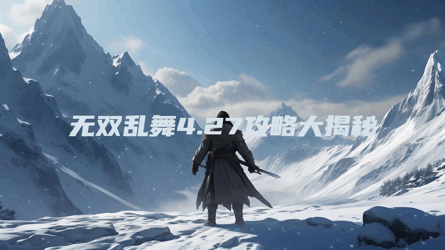 无双乱舞4.27攻略大揭秘