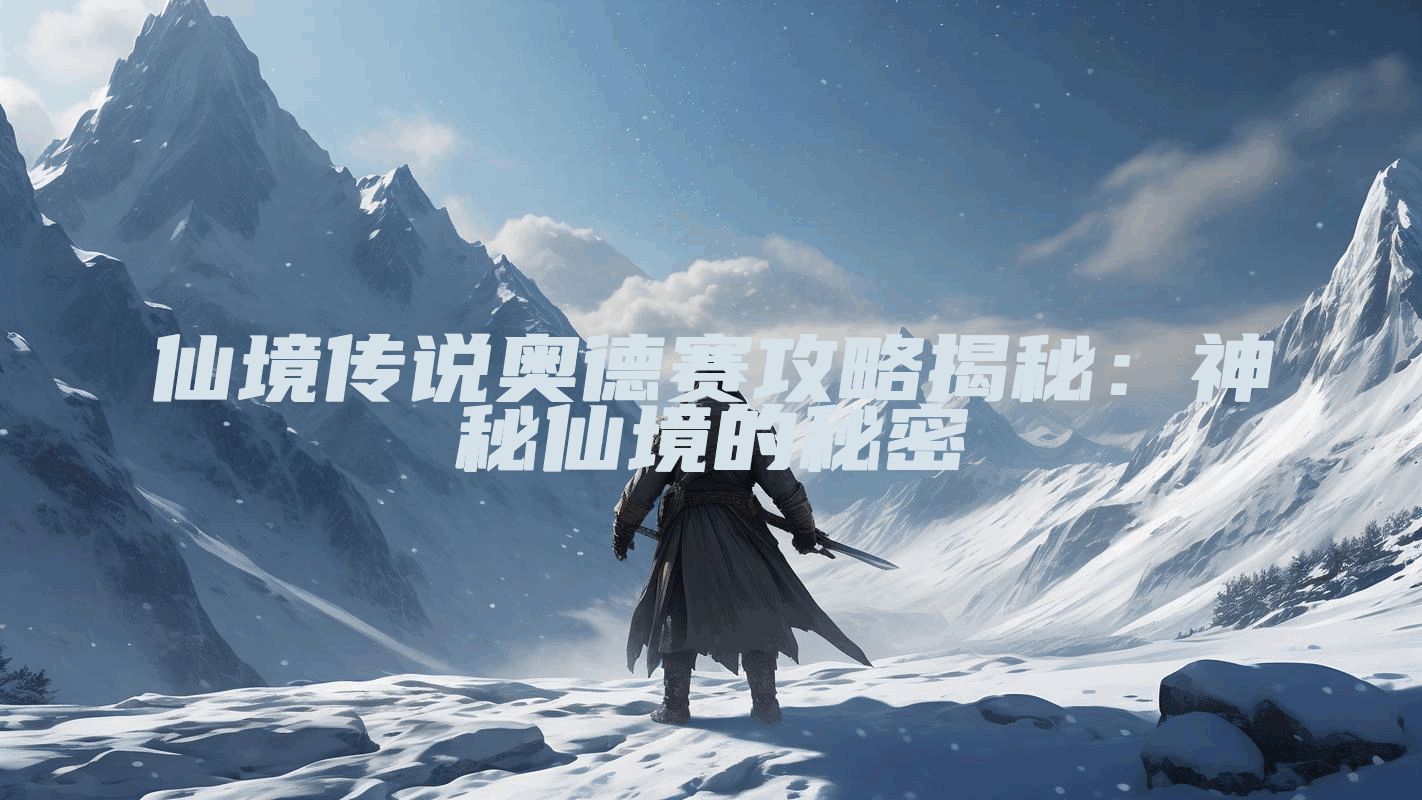 仙境传说奥德赛攻略揭秘：神秘仙境的秘密