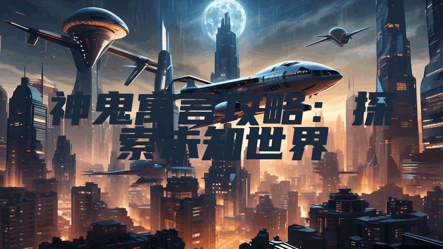 神鬼寓言攻略：探索未知世界