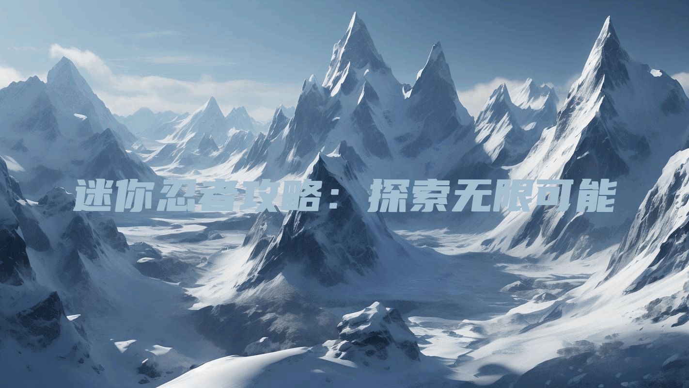 迷你忍者攻略：探索无限可能