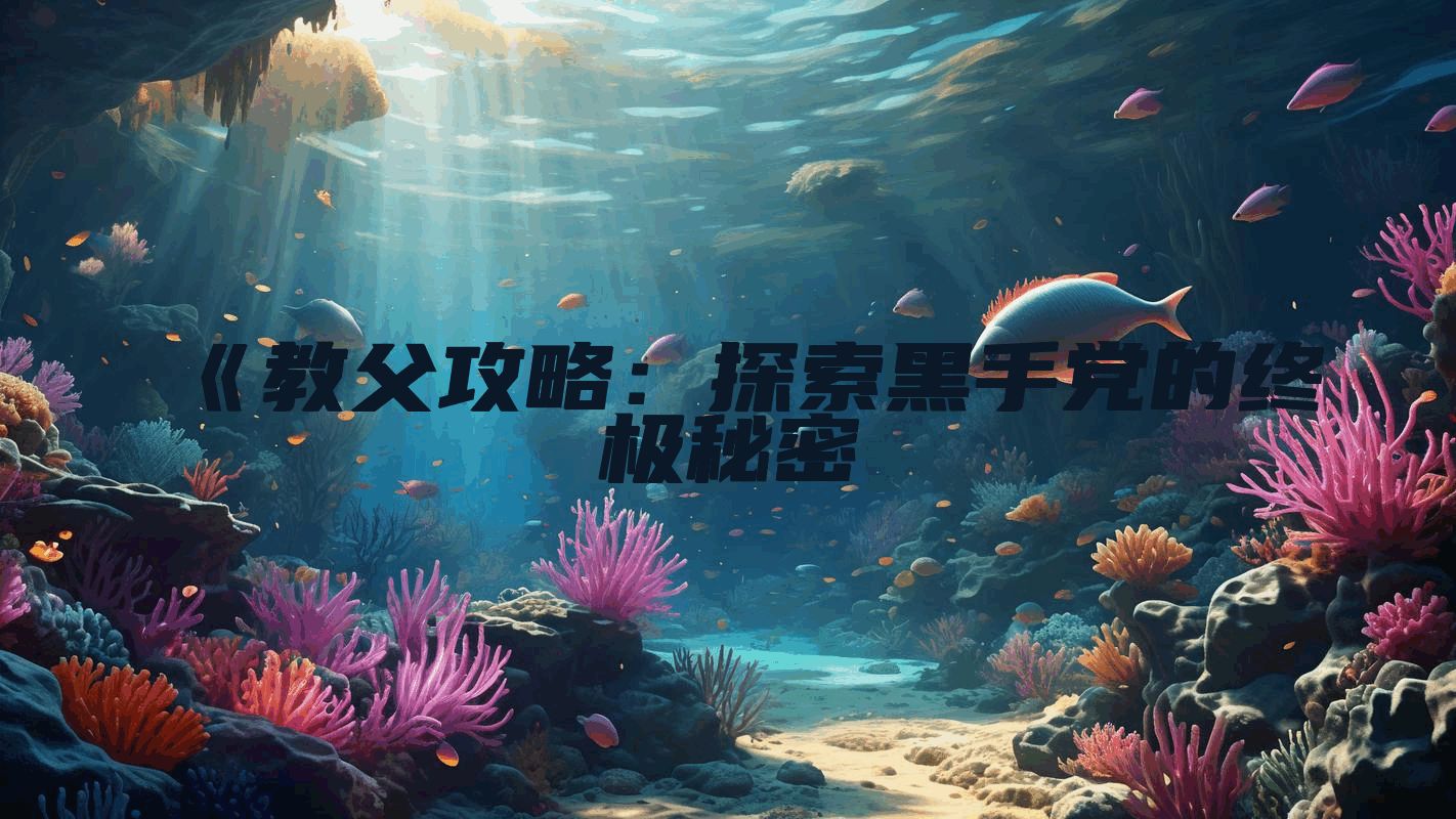 《教父攻略：探索黑手党的终极秘密