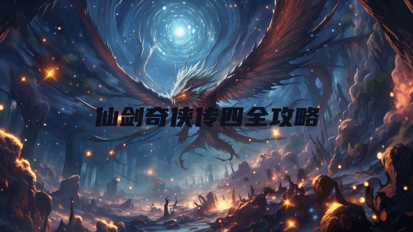 仙剑奇侠传四全攻略