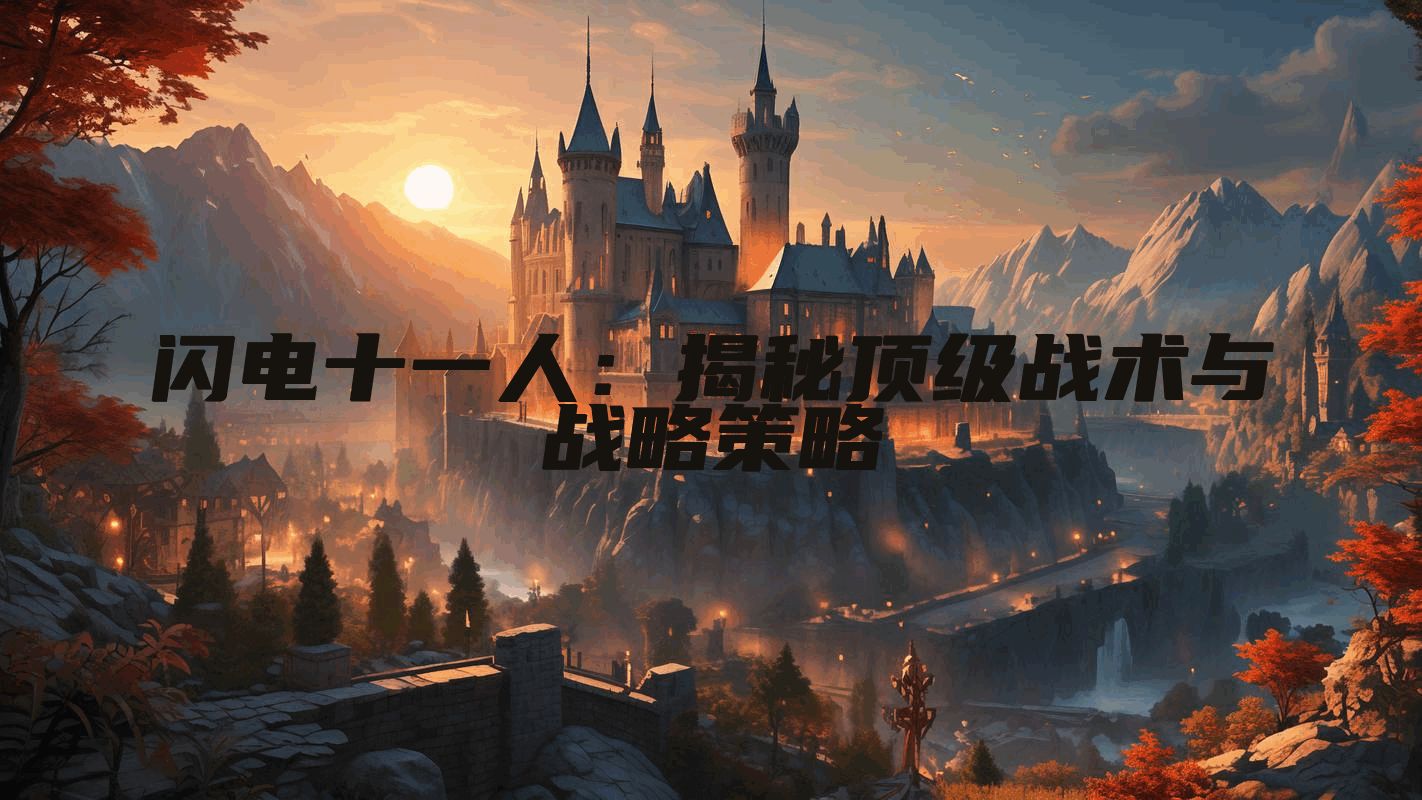 闪电十一人：揭秘顶级战术与战略策略