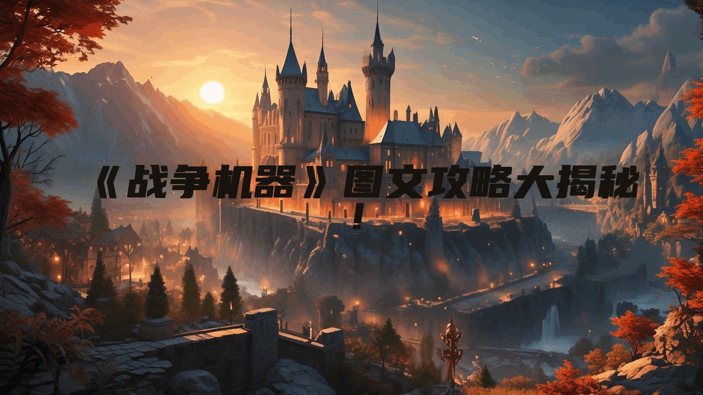 《战争机器》图文攻略大揭秘！