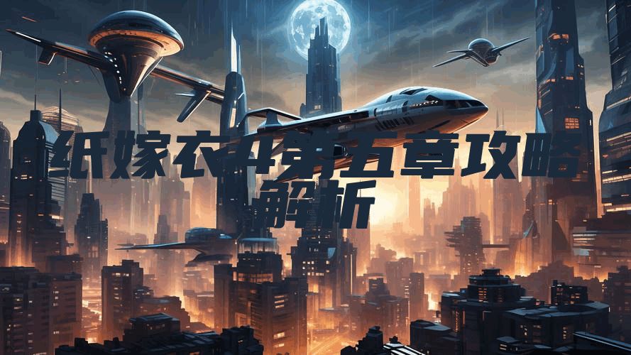 纸嫁衣4第五章攻略解析