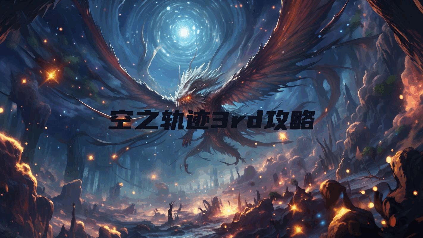 空之轨迹3rd攻略