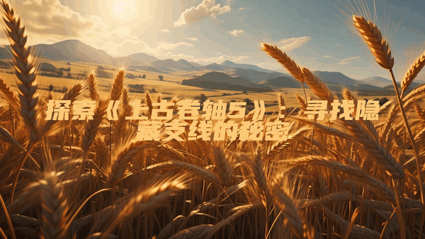 探索《上古卷轴5》：寻找隐藏支线的秘密