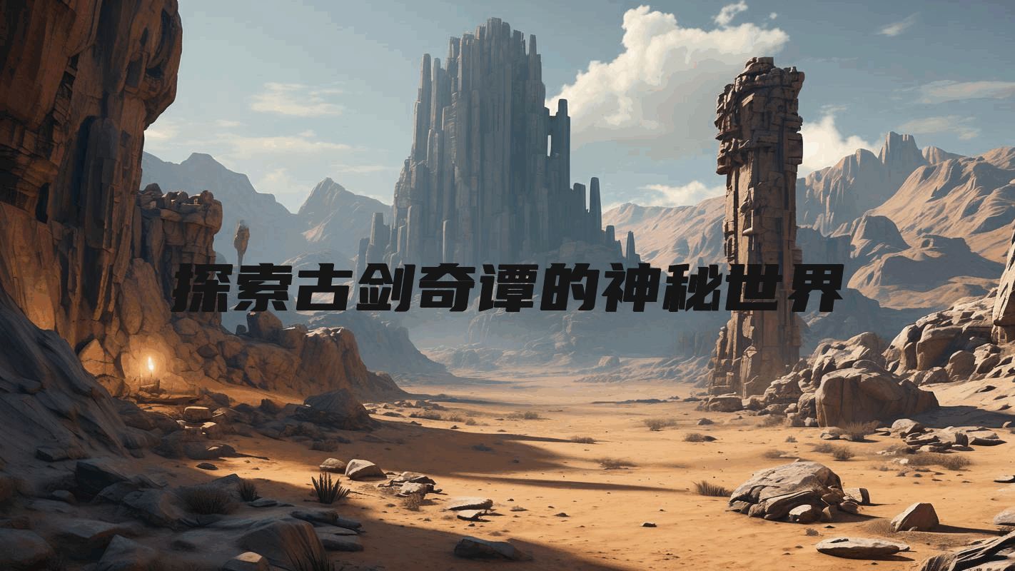 探索古剑奇谭的神秘世界