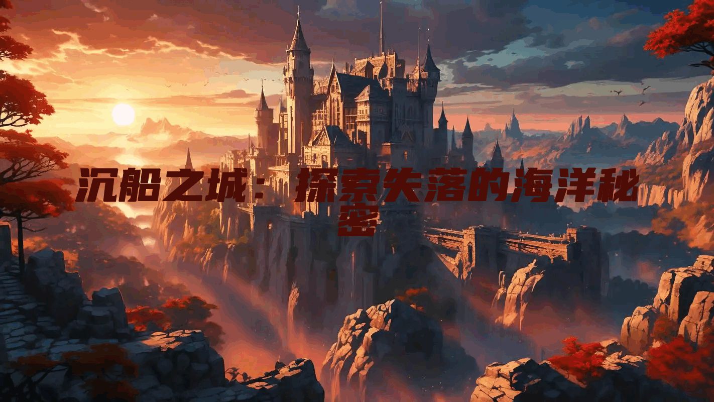 沉船之城：探索失落的海洋秘密