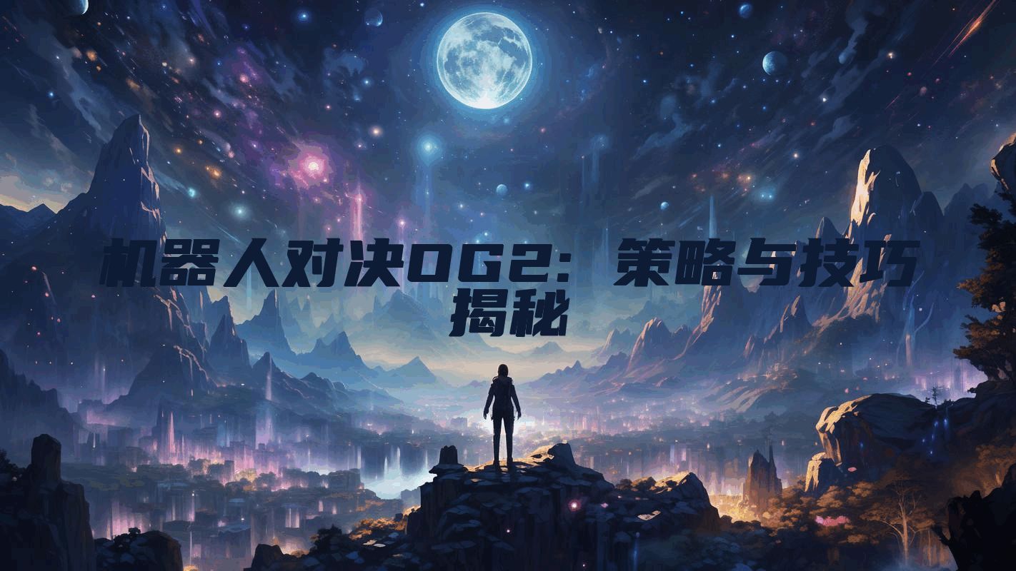 机器人对决OG2: 策略与技巧揭秘