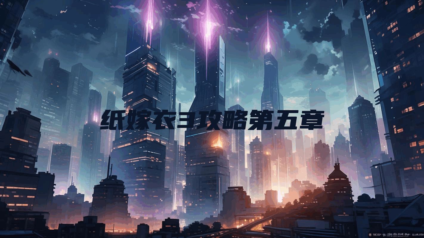 纸嫁衣3攻略第五章