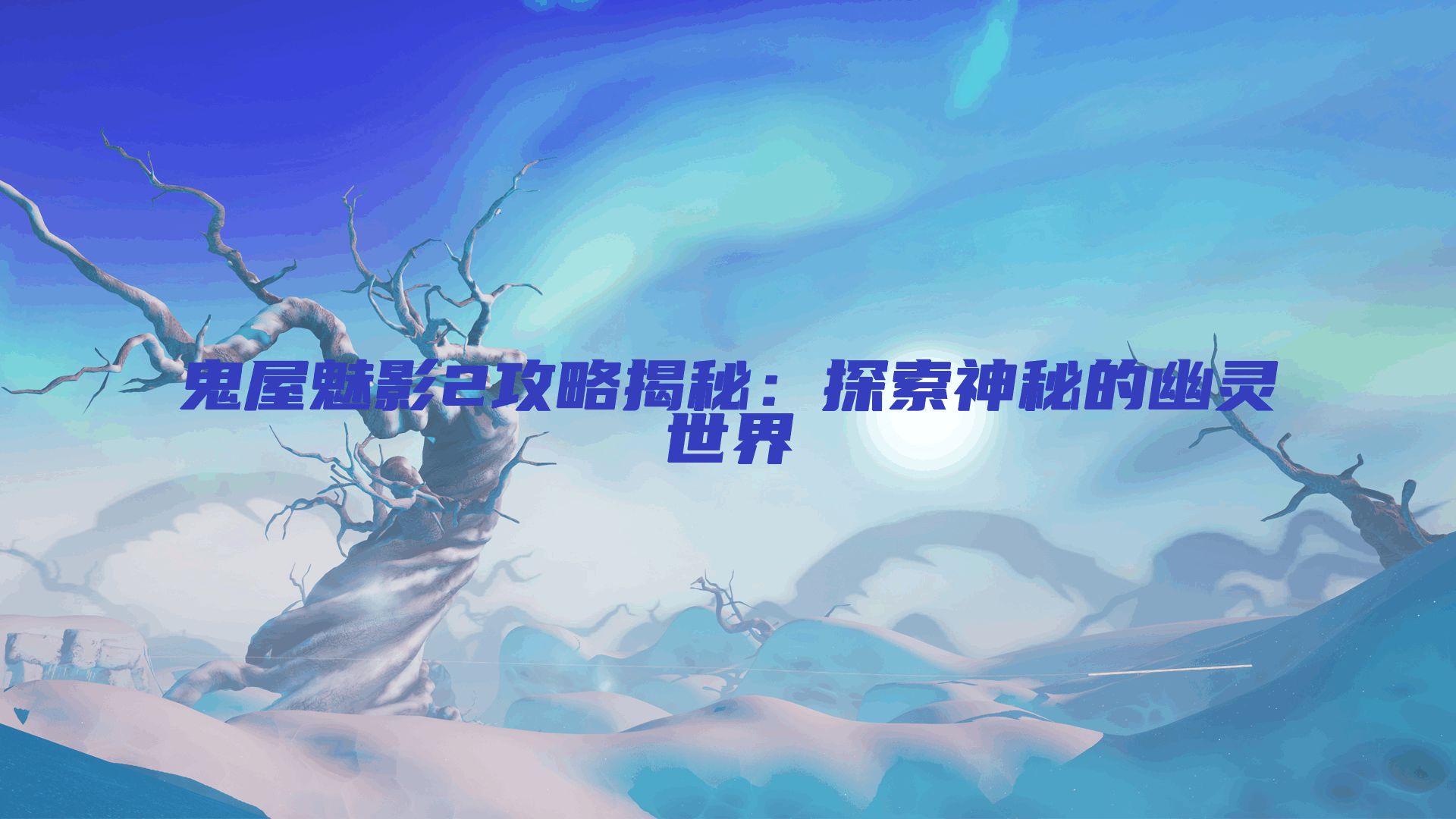 鬼屋魅影2攻略揭秘：探索神秘的幽灵世界