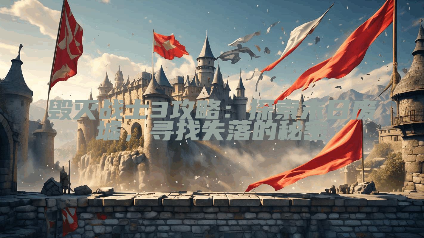 毁灭战士3攻略：探索末日废墟，寻找失落的秘密