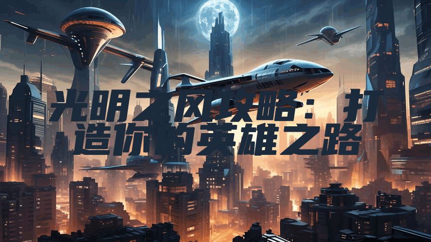 光明之风攻略：打造你的英雄之路