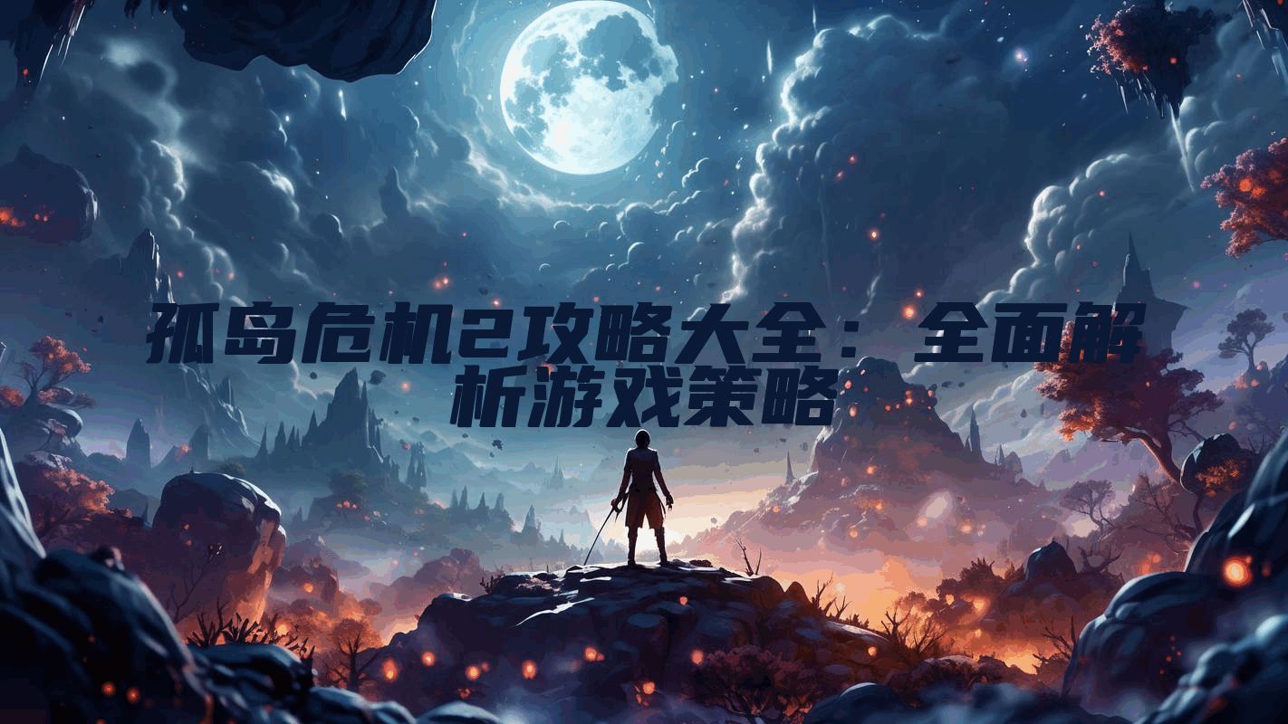 孤岛危机2攻略大全：全面解析游戏策略