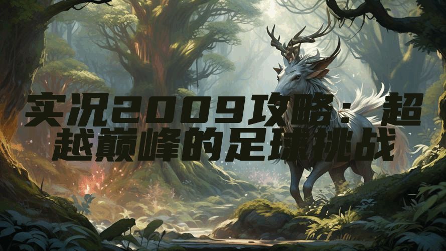 实况2009攻略:超越巅峰的足球挑战