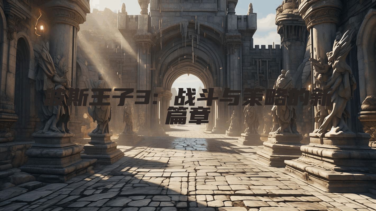 波斯王子3: 战斗与策略的新篇章