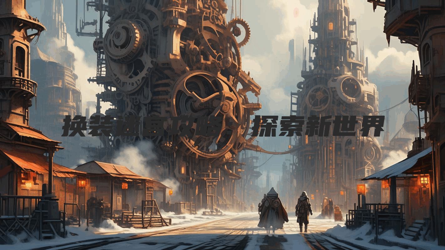 换装迷宫攻略：探索新世界