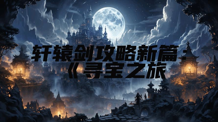 轩辕剑攻略新篇：《寻宝之旅