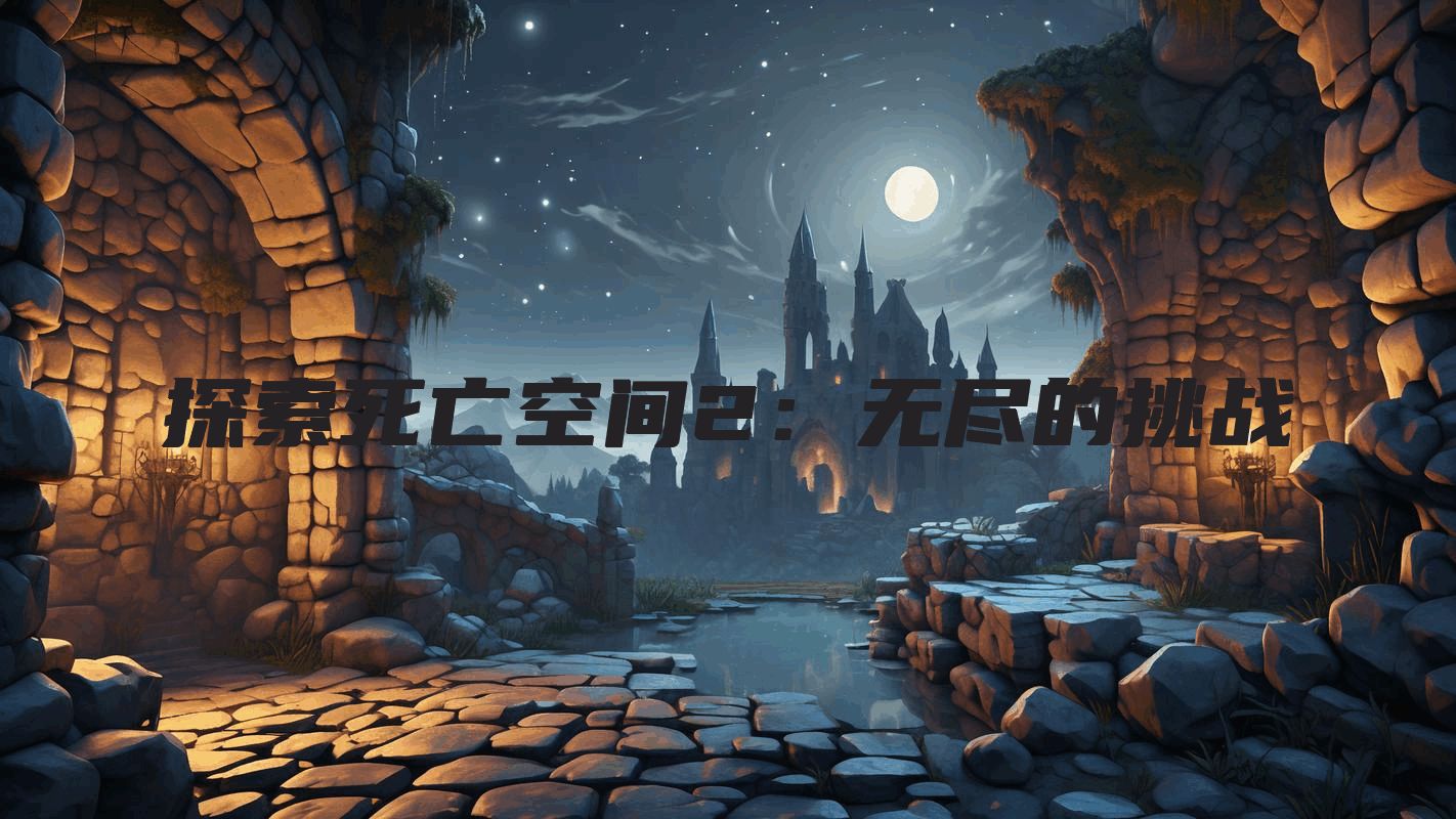 探索死亡空间2：无尽的挑战