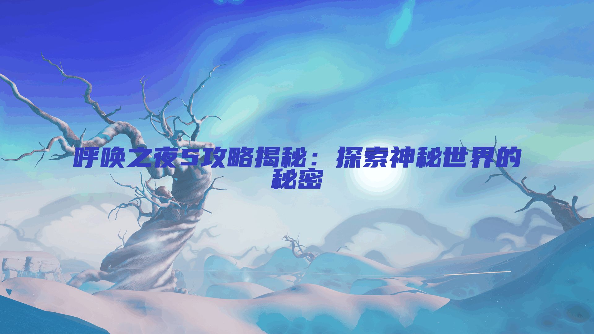 呼唤之夜5攻略揭秘:探索神秘世界的秘密